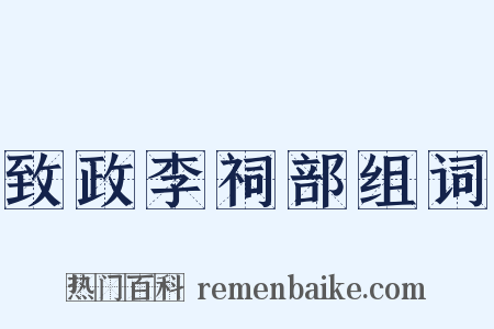 致政李祠部组词是什么意思的图片